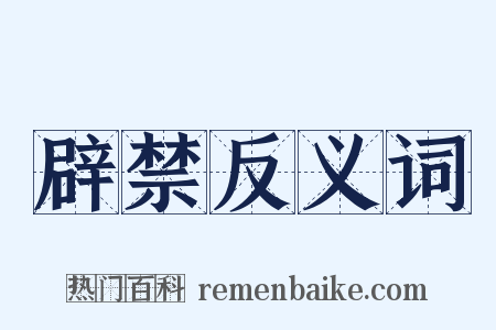 辟禁反义词是什么意思的图片